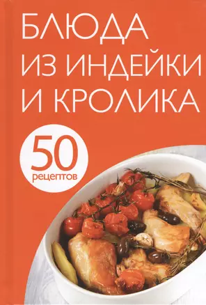 50 рецептов. Блюда из индейки и кролика — 2432878 — 1