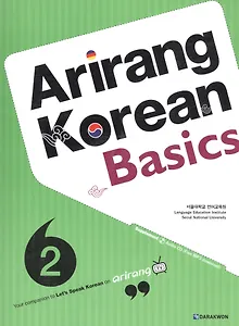 Arirang Korean Basics 2 (+CD) / Ариран. Базовый корейский. Часть 2 (+CD)