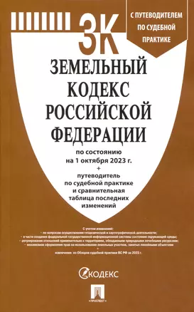 Земельный кодекс РФ по состоянию на 1.10.23 с таблицей изменений и с путеводителем по судебной практике — 3002955 — 1