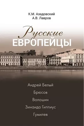 Русские европейцы: Белый, Брюсов, Волошин, Гиппиус, Гумилев — 3029970 — 1