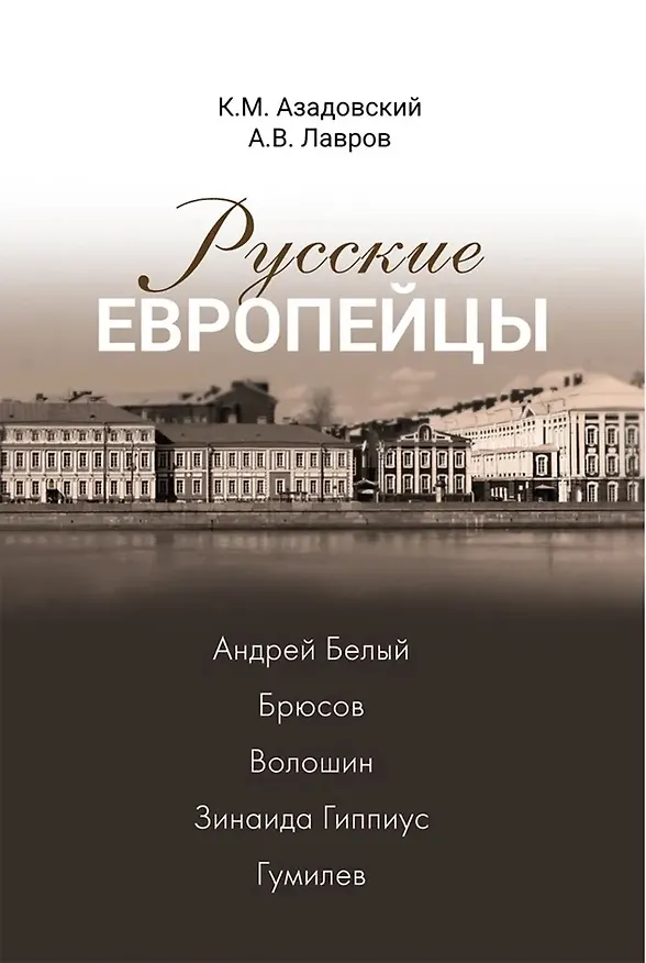 Книга Русские европейцы: Белый, Брюсов, Волошин, Гиппиус, Гумилев (Александр Лавров, Константин Азадовский) — 1