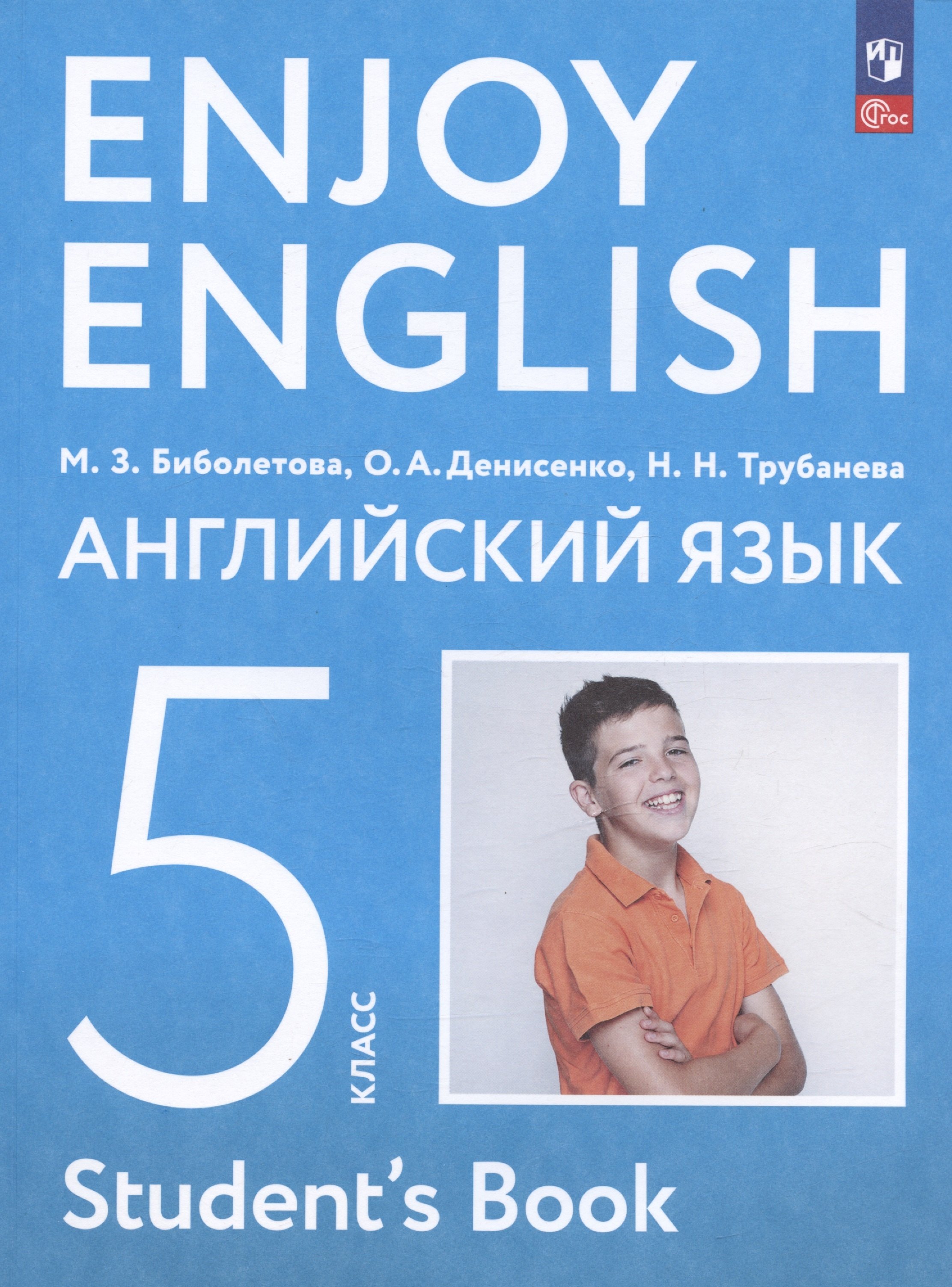 

Enjoy English. Английский язык. 5 класс. Учебное пособие