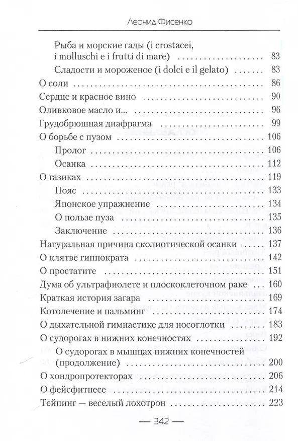 Книга О медицине и немного о жизни (Леонид Фисенко) — 5