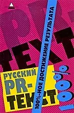 Книга Русский PR-текст: 100%-ное достижение результата ()
