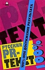 Книга Русский PR-текст: 100%-ное достижение результата () — 1