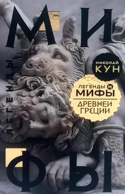 Книга Легенды и мифы Древней Греции (Николай Кун) — 1