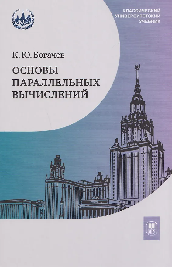 Книга Основы параллельных вычислений. Учебник (Кирилл Богачев) — 1