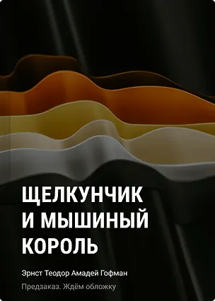 Книга Щелкунчик и Мышиный король (Эрнст Теодор Амадей Гофман)
