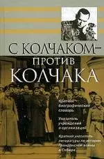 С Колчаком - против Колчака: Краткий биографический словарь — 2140008 — 1