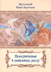 Приключения в ковровом лесу