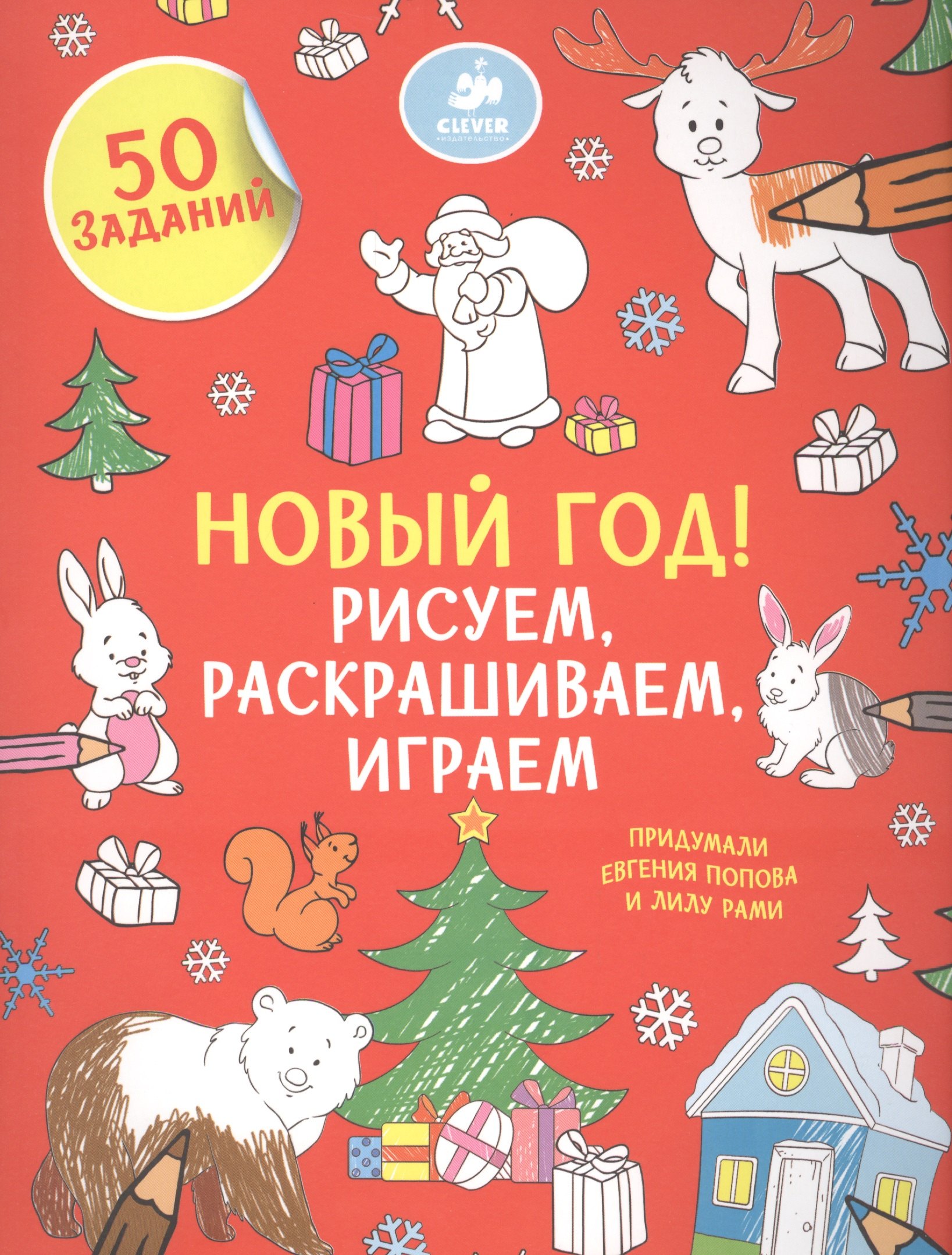 

Рисуем, раскрашиваем, играем. Новый год