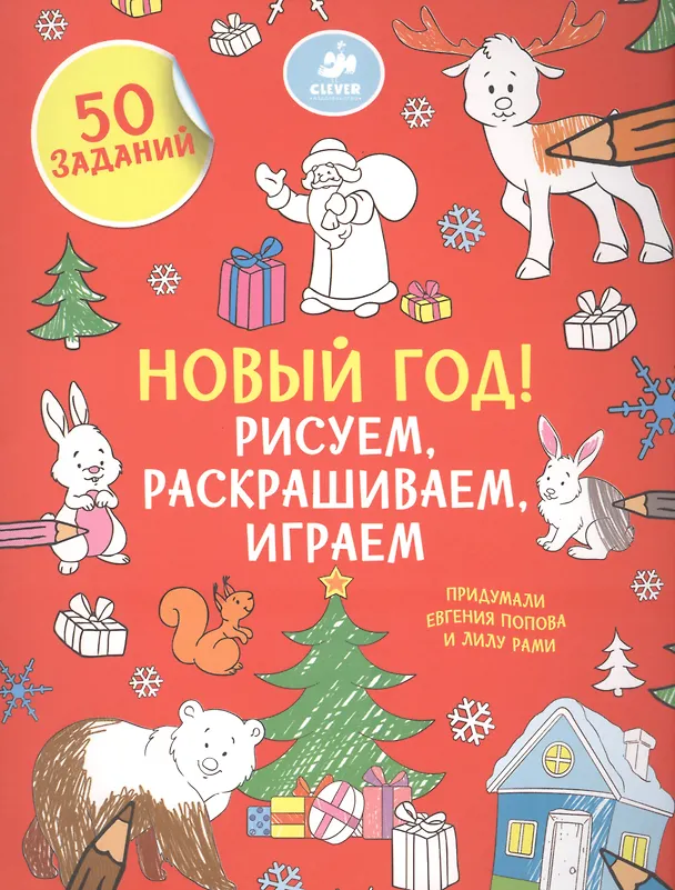 Книга Рисуем, раскрашиваем, играем. Новый год () — 1