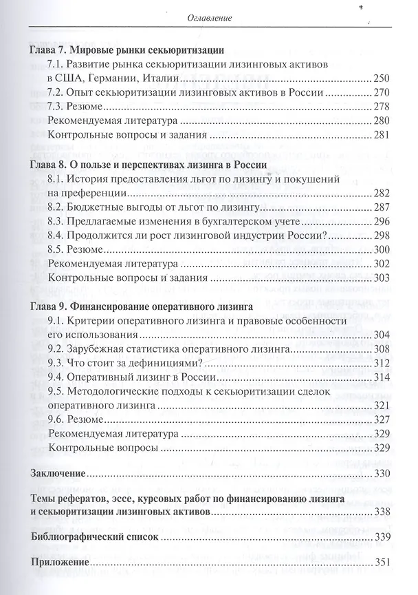 Книга Лизинг: финансирование и секьюритизация: учебное пособие для вузов () — 4