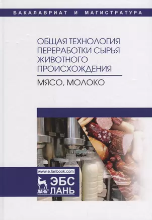 Общая технология переработки сырья животного происхождения (мясо, молоко). Учебное пособие — 2718782 — 1