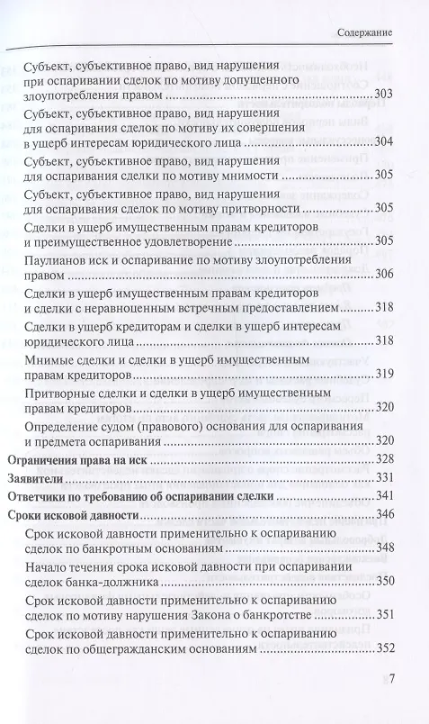 Книга Оспаривание сделок должника: монография (Евгений Суворов) — 6