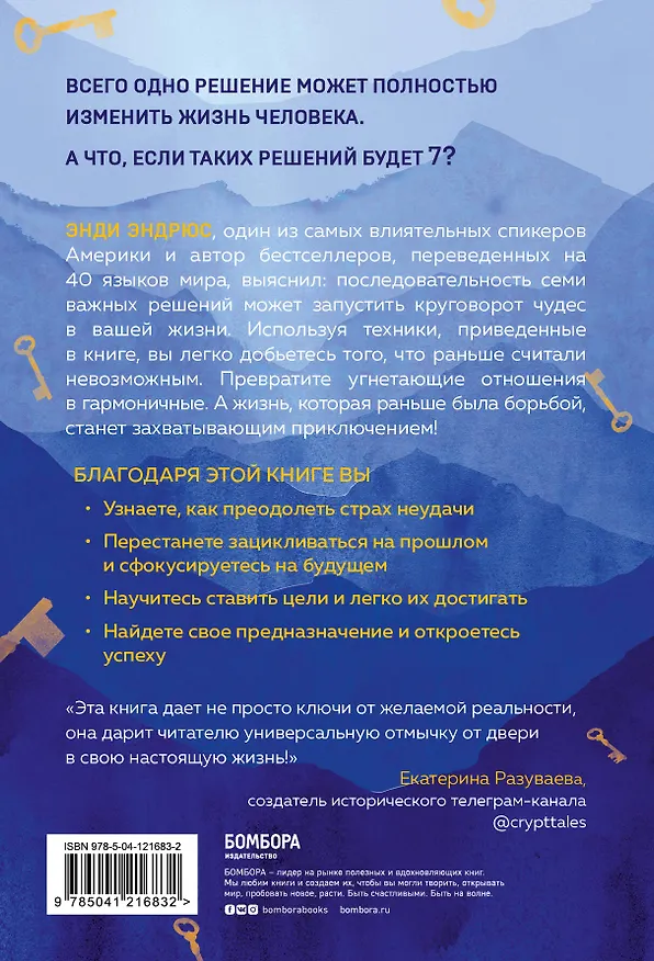 Книга 7 ключей от новой реальности. Как развить в себе качества лидера и найти свой путь (Энди Эндрюс) — 2