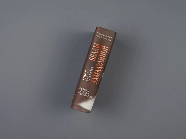 Книга Цвет и тени Беллы Ахмадулиной. Первая полная биография (Марина Завада, Юрий Куликов) — 7