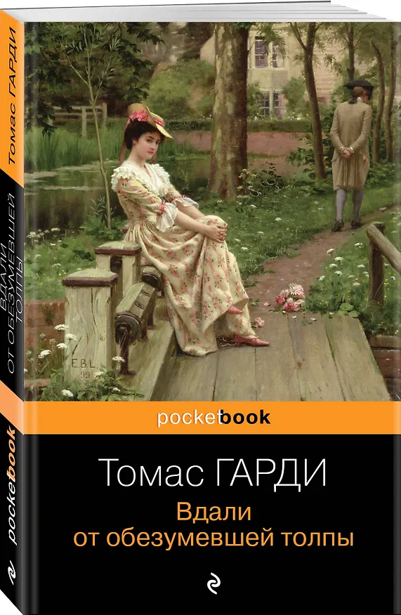 Книга Вдали от обезумевшей толпы (Томас Гарди) — 5