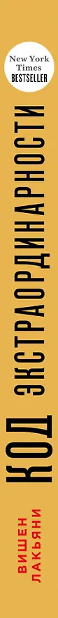 Книга Код экстраординарности. 10 нестандартных способов добиться впечатляющих успехов (черный) (Вишен Лакьяни) — 3