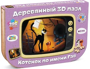 Деревянный 3D пазл "Котёнок по имени Гав" 3101299