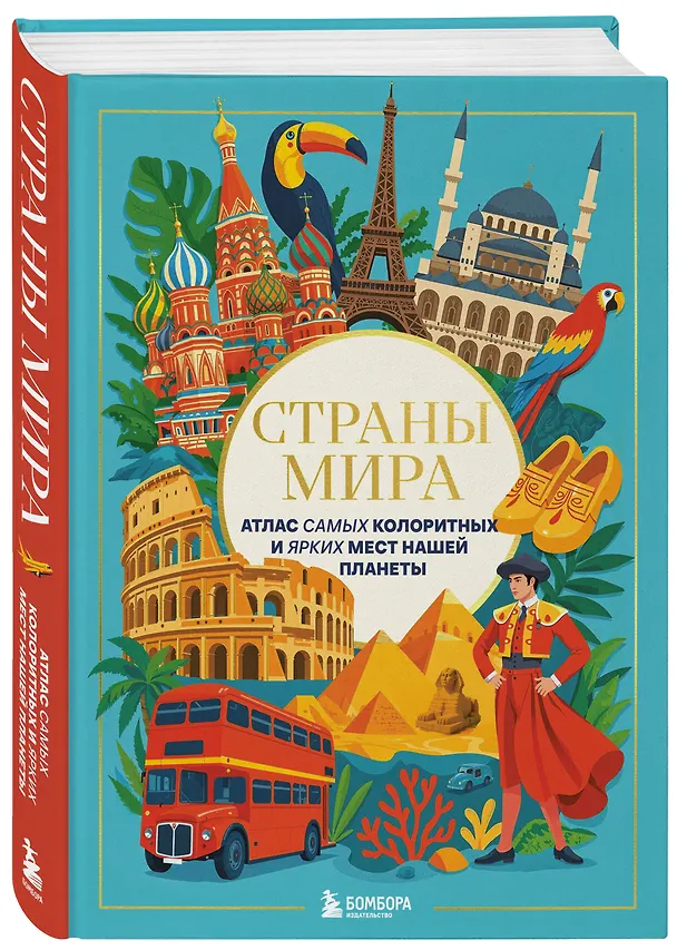 Книга Страны мира. Атлас самых колоритных и ярких мест нашей планеты (А. Николева) — 4