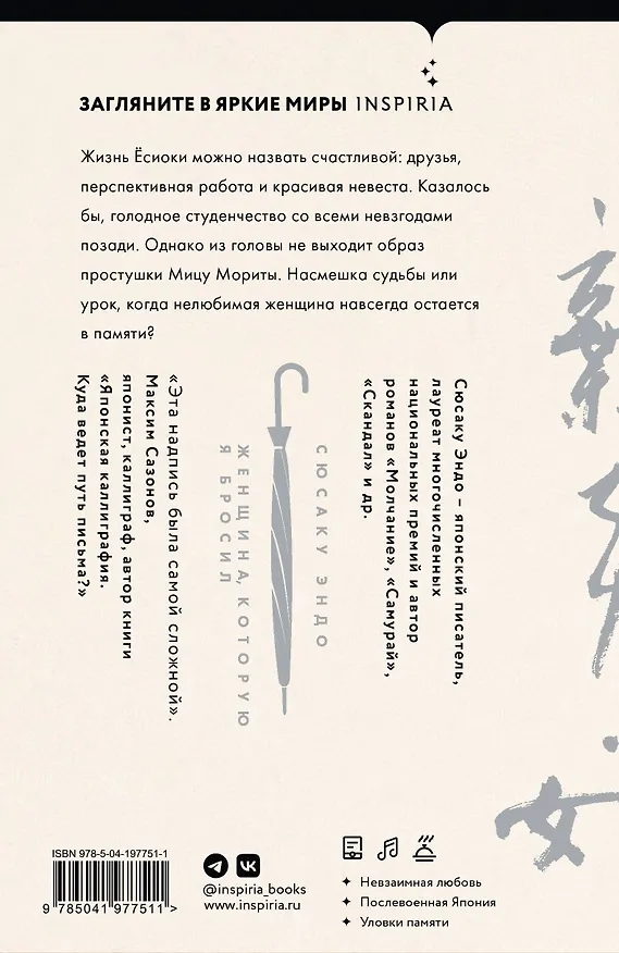 Книга Женщина, которую я бросил (Сюсаку Эндо) — 2