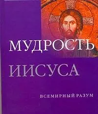 Книга Мудрость Иисуса (Джеффри Парриндер)