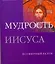 Мудрость Иисуса — 2194099 — 1