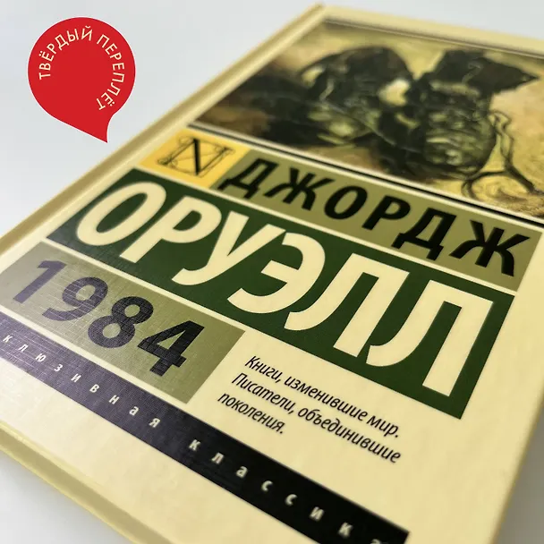 Книга 1984: роман (Джордж Оруэлл) — 13