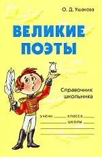 Великие поэты. Справочник школьника — 2183939 — 1