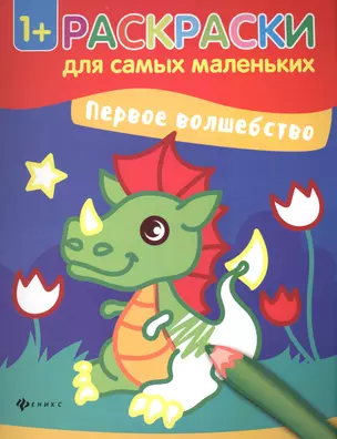 Первое волшебство книжка-раскраска — 2590856 — 1