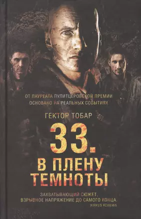 33. В плену темноты — 2695769 — 1