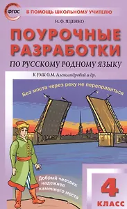 Поурочные разработки по русскому родному языку к УМК О.М. Александровой и др. Пособие для учителя. 4 класс
