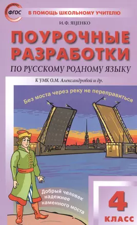 Поурочные разработки по русскому родному языку к УМК О.М. Александровой и др. Пособие для учителя. 4 класс — 2831637 — 1