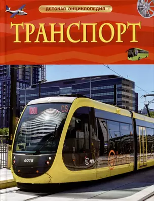 Транспорт. Детская энциклопедия — 2999191 — 1