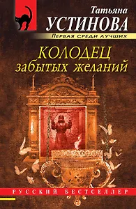 Колодец забытых желаний