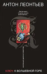 Ключ к волшебной горе