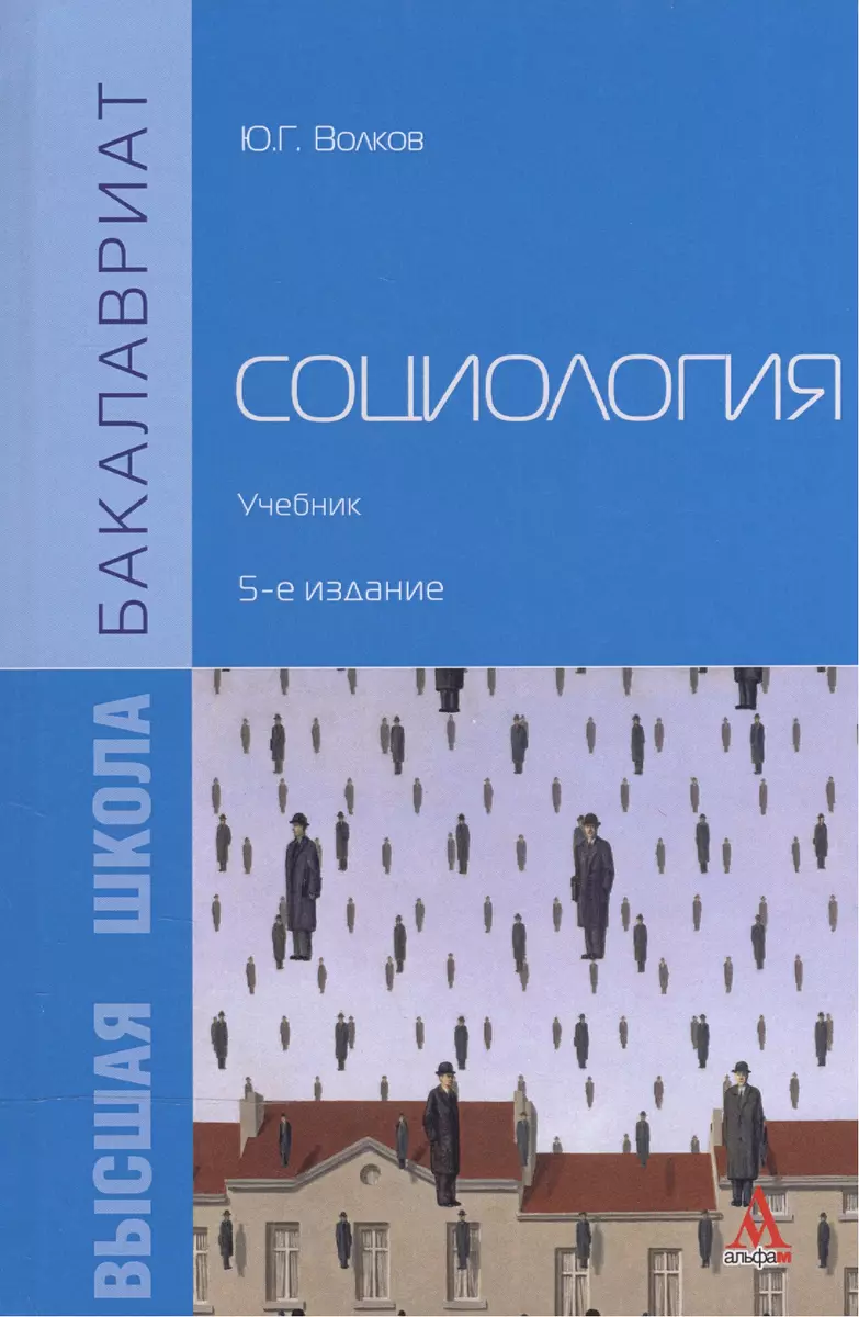 Социология (Юрий Волков) - купить книгу с доставкой в интернет-магазине  «Читай-город». ISBN: 978-5-98281-415-9