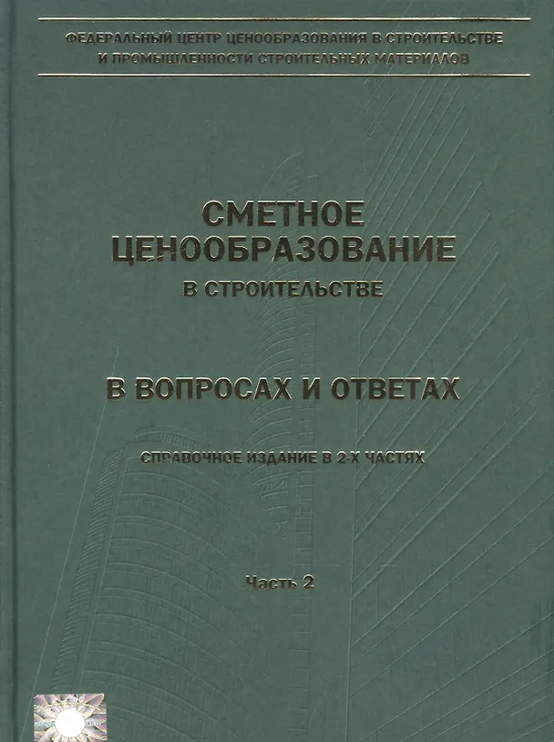 Книга Сметное ценообразование в строительстве в вопросах и ответах. Выпуск 1 (комплект из 2 книг) (Евгений Ермолаев, С. Головин, Т. Грищенкова, П. Журавлев) — 2
