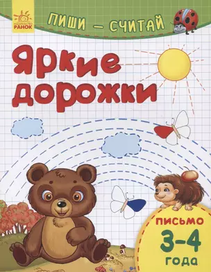 Яркие дорожки. Письмо. 3-4 года — 2766761 — 1