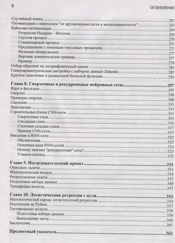 Книга Прикладное глубокое обучение. Подход к пониманию глубоких нейронных сетей на основе метода кейсов (Умберто Микелуччи) — 5