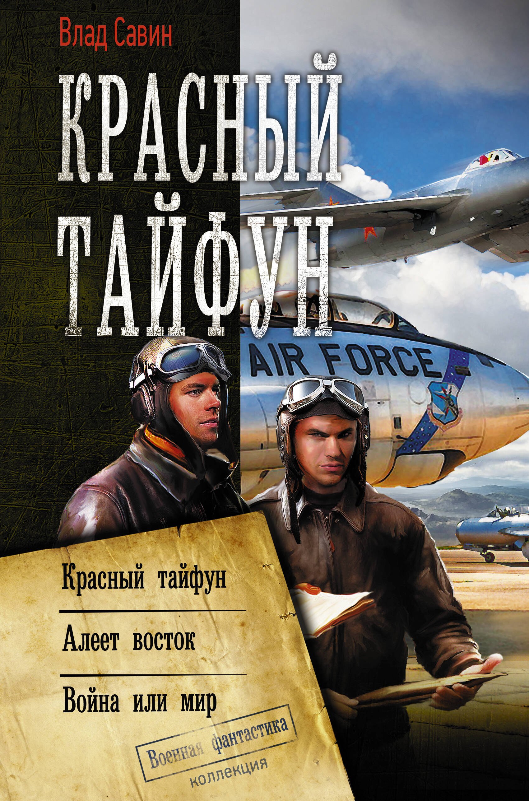 

Красный тайфун: Красный тайфун. Алеет восток. Война или мир