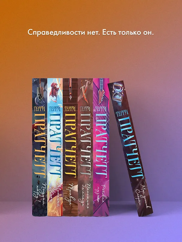 Книга Мор, ученик Смерти (Терри Пратчетт) — 9