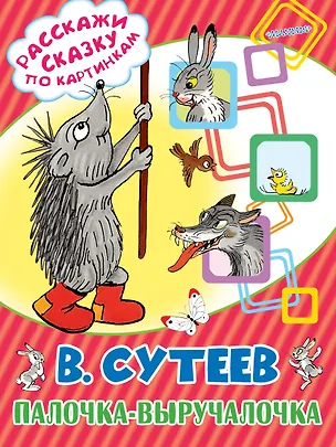 Книга Палочка-выручалочка (Владимир Сутеев)