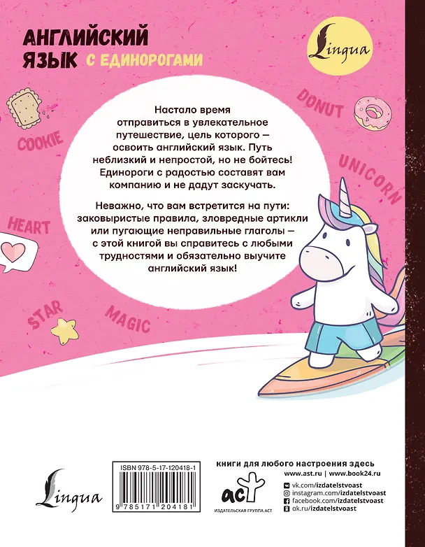Книга Английский язык с единорогами (Ирина Корн) — 2