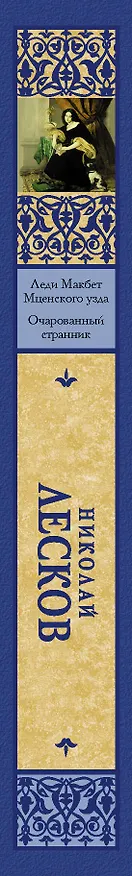 Книга Леди Макбет Мценского уезда. Очарованный странник (Николай Лесков) — 3