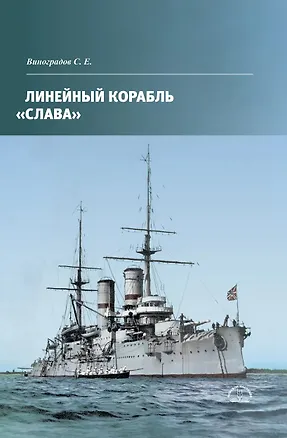 Книга Линейный корабль Слава (Сергей Виноградов)
