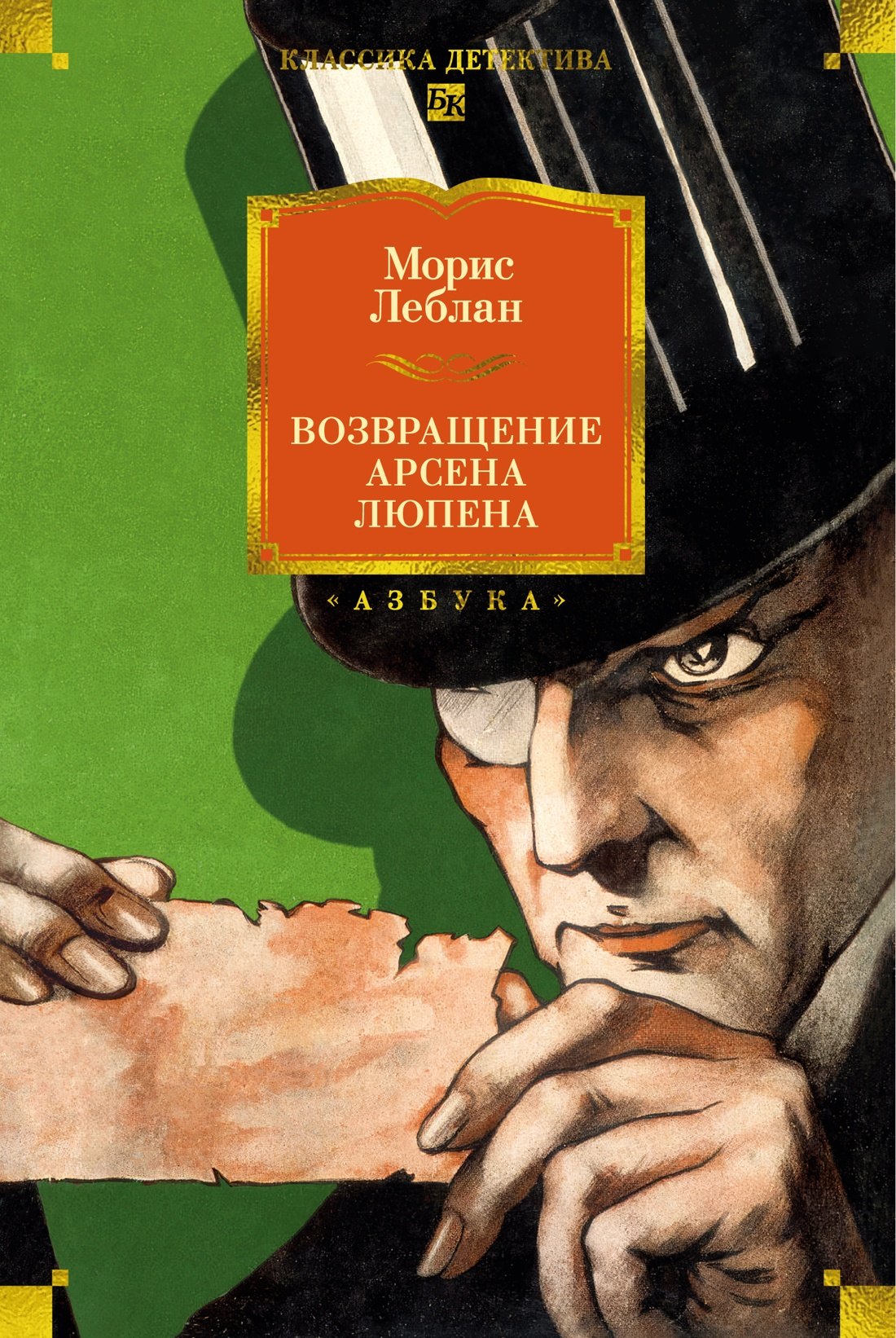 Морис Леблан Возвращение Арсена Люпена