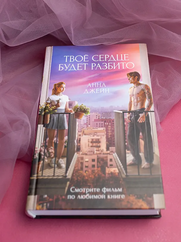 Книга Твое сердце будет разбито (Анна Джейн) — 6