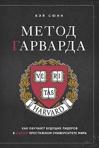 Метод Гарварда. Как обучают будущих лидеров в самом престижном университете мира